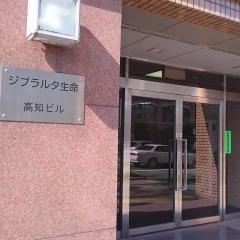 ジブラルタ生命保険株式会社　高知第二営業所