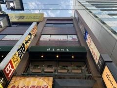 椿屋珈琲店　新宿茶寮