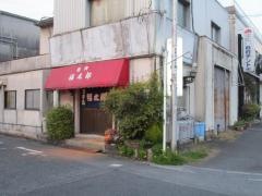 福太郎