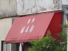 福太郎