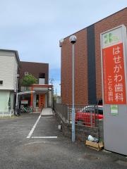 はせがわ歯科