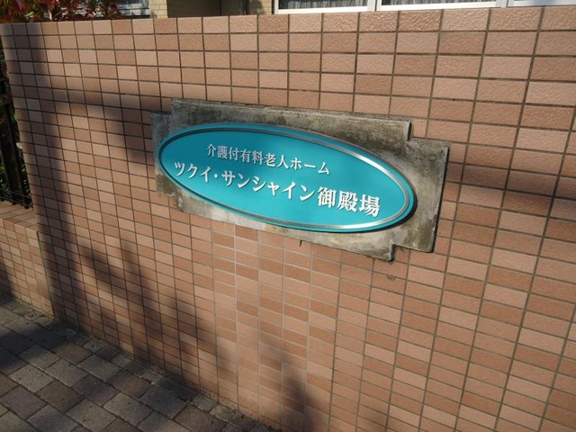 ツクイ・サンシャイン御殿場 看板