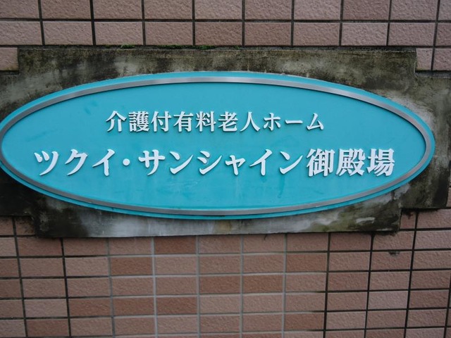 ツクイ・サンシャイン御殿場 看板
