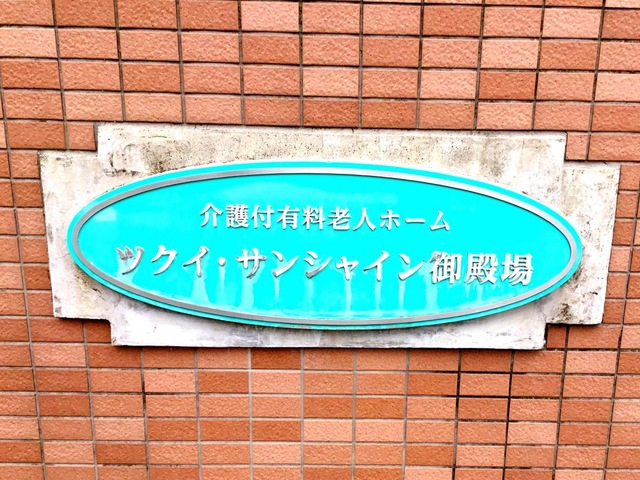 ツクイ・サンシャイン御殿場 看板