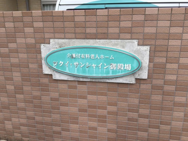 ツクイ・サンシャイン御殿場 看板