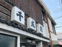千成鮨