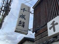 千成鮨