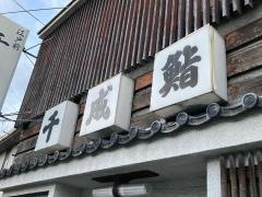 千成鮨