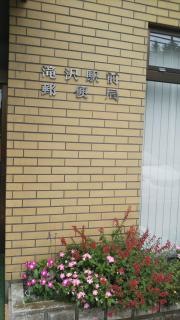 滝沢駅前郵便局