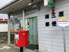南三原郵便局