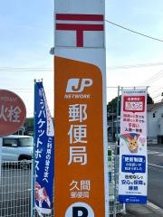 久間郵便局