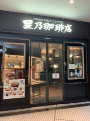 星乃珈琲店　名古屋スパイラルタワーズ店