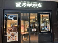 星乃珈琲店　名古屋スパイラルタワーズ店