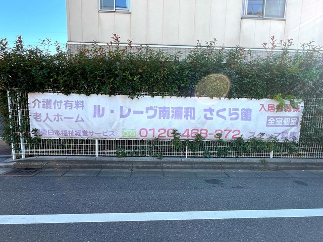 ル・レーヴ南浦和　さくら館