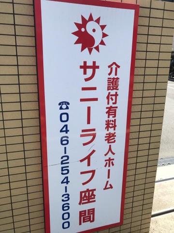 有料老人ホーム　サニーライフ座間