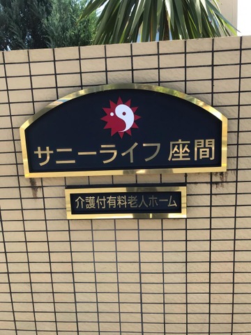有料老人ホーム　サニーライフ座間