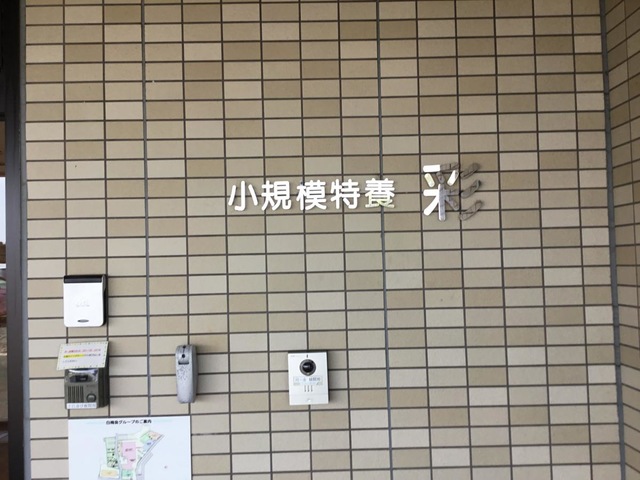小規模特養　彩