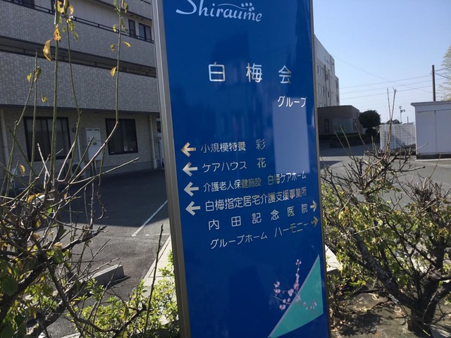 小規模特養　彩 看板