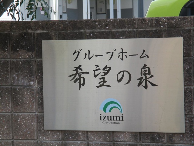 グループホーム　希望の泉