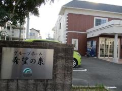 グループホーム　希望の泉