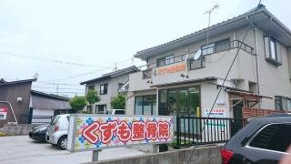 くずも整骨院