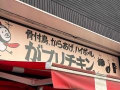 がブリチキン　今泉店