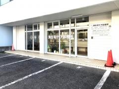 津在宅ケア診療所