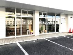 津在宅ケア診療所