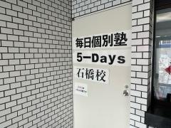 毎日個別塾５－Ｄａｙｓ　石橋校