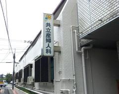 共立産婦人科医院