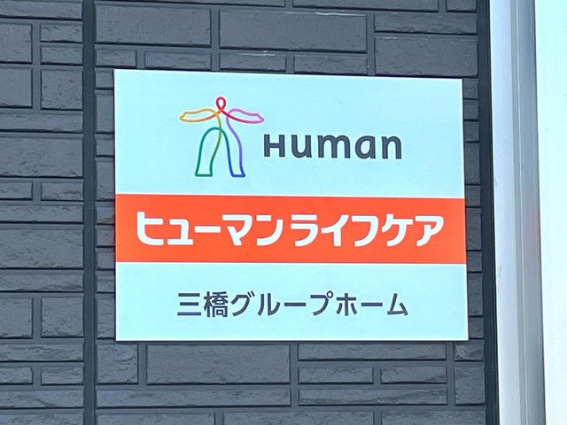 ヒューマンライフケア三橋グループホーム 看板