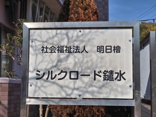グループホームシルクロード鑓水 看板