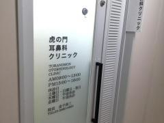 虎の門耳鼻科クリニック