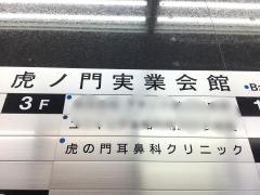 虎の門耳鼻科クリニック