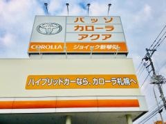 トヨタカローラ札幌　ジョイック新琴似