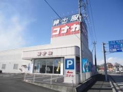 紳士服コナカ矢板店