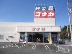 紳士服コナカ矢板店