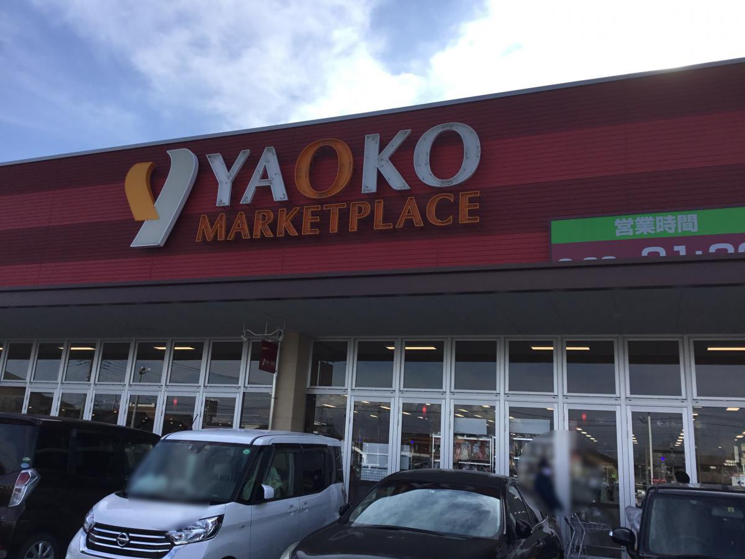 ヤオコー 高崎 高関 店