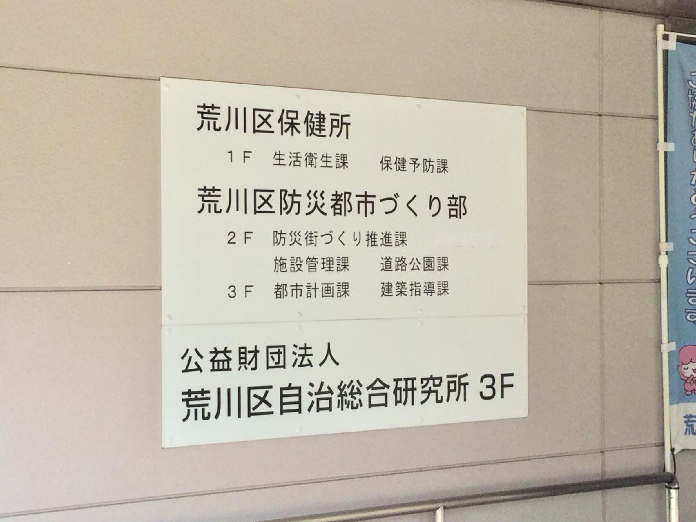 荒川 区 保健所
