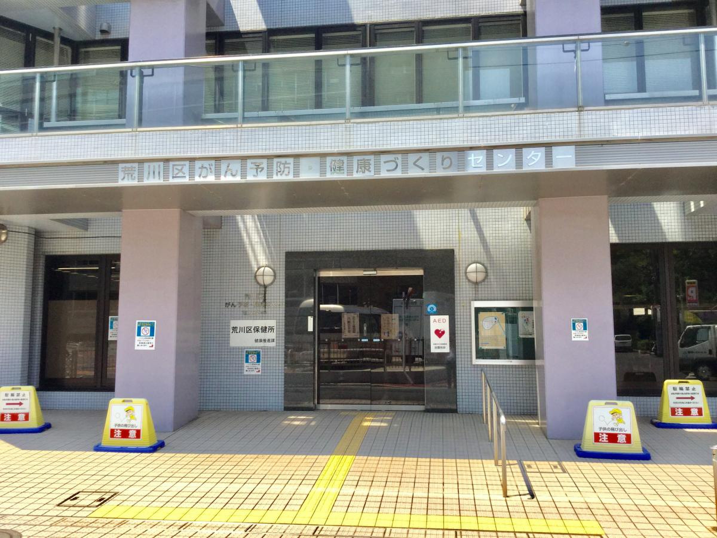 荒川 区 保健所