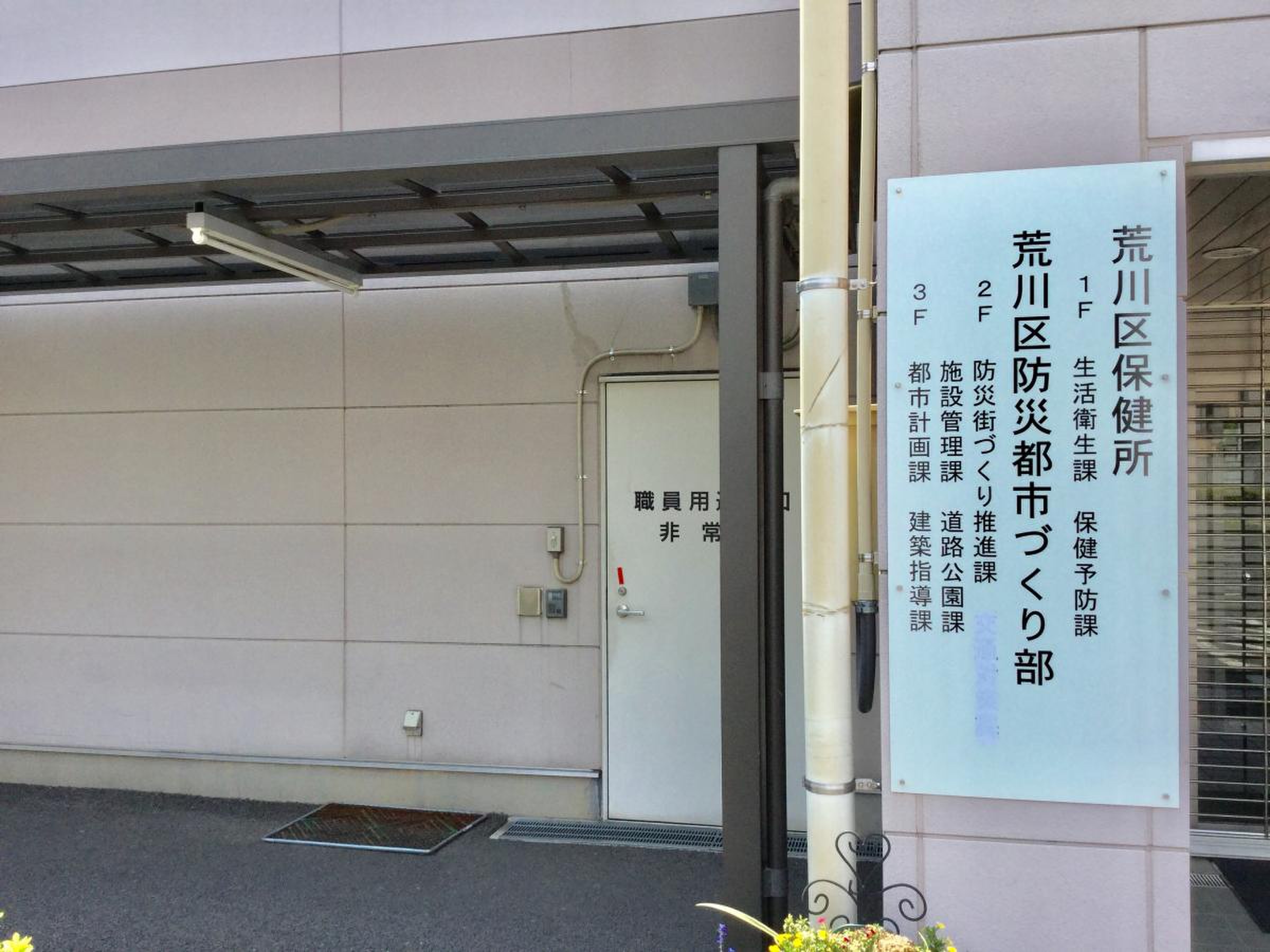 荒川 区 保健所