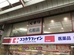 ココカラファイン新小岩店