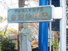 青葉幼稚園
