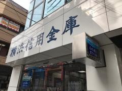 横浜信用金庫綱島支店