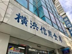 横浜信用金庫綱島支店