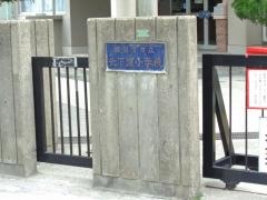 北下浦小学校