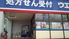 ウエルシア　新潟水原店