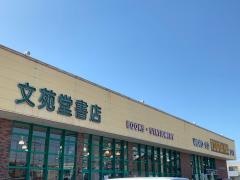 文苑堂書店清水町店
