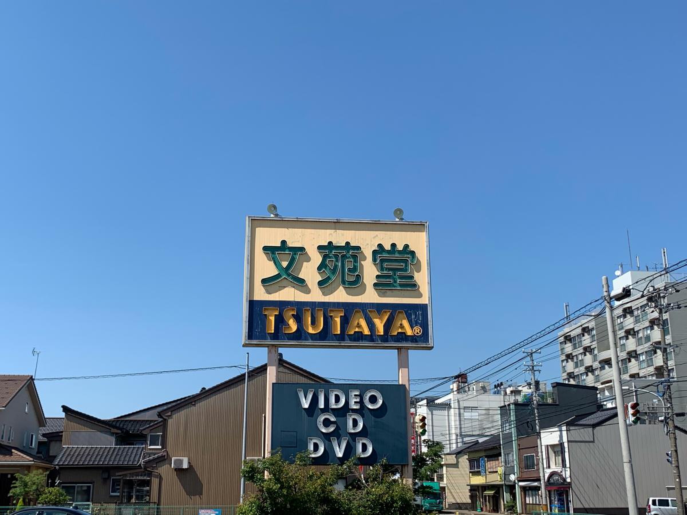 文苑 堂 tsutaya 清水 町 店
