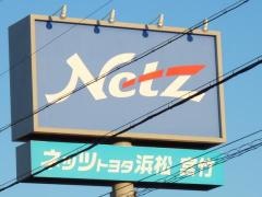 ネッツトヨタ浜松宮竹店
